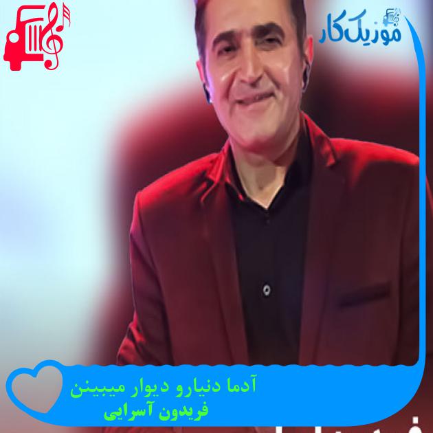 آهنگ آدما دنیارو دیوار میبینن از فریدون آسرایی + متن ترانه آهنگ آدما دنیارو دیوار میبینن از فریدون آسرایی + متن ترانه