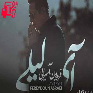 کاور آهنگ آی لیلی از فریدون آسرایی + متن ترانه اثر فریدون آسرایی