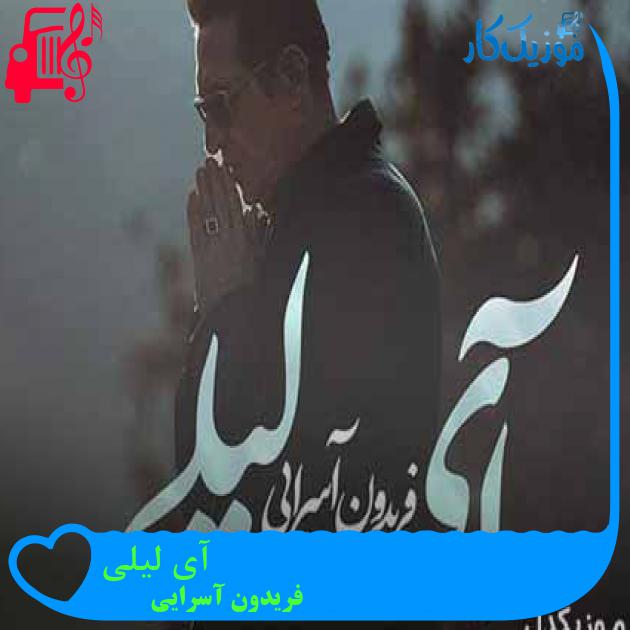 آهنگ آی لیلی از فریدون آسرایی + متن ترانه آهنگ آی لیلی از فریدون آسرایی + متن ترانه
