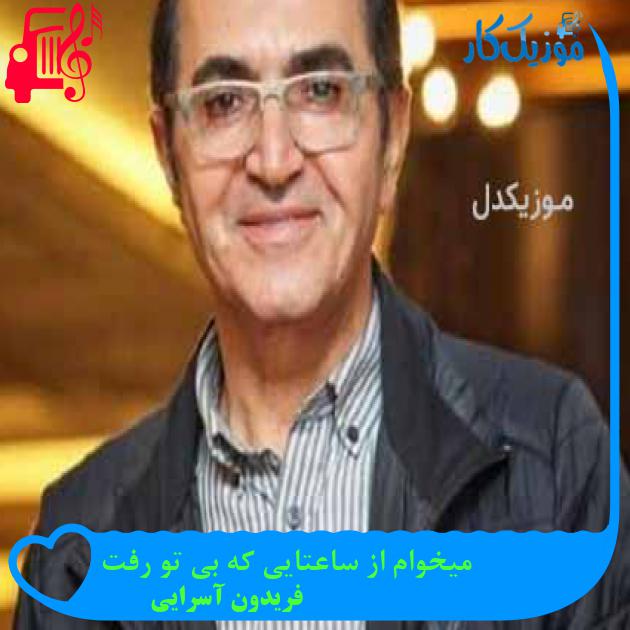 آهنگ میخوام از ساعتایی که بی تو رفت از فریدون آسرایی + متن ترانه آهنگ میخوام از ساعتایی که بی تو رفت از فریدون آسرایی + متن ترانه