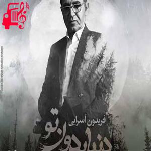 دانلود آهنگ آهنگ هیشکی تو این دنیا مثل من عاشق نیست از فریدون آسرایی + متن ترانه