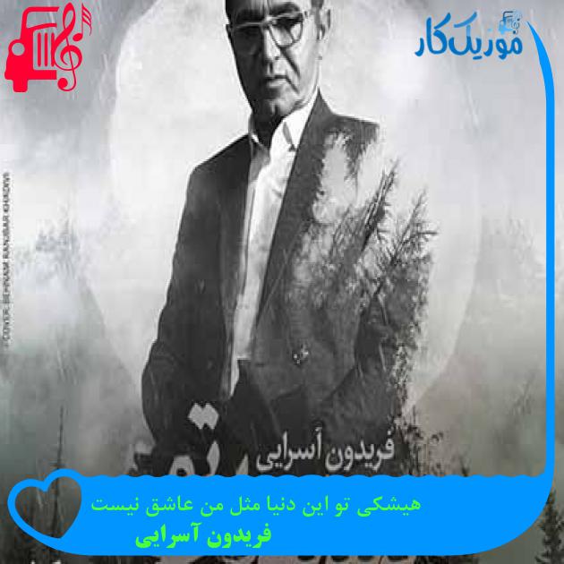 آهنگ هیشکی تو این دنیا مثل من عاشق نیست از فریدون آسرایی + متن ترانه آهنگ هیشکی تو این دنیا مثل من عاشق نیست از فریدون آسرایی + متن ترانه