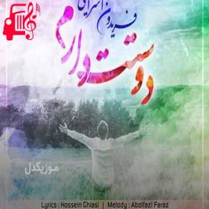 دانلود آهنگ آهنگ دوستت دارم شبیه خواب بعد از خستگی از فریدون آسرایی + متن ترانه