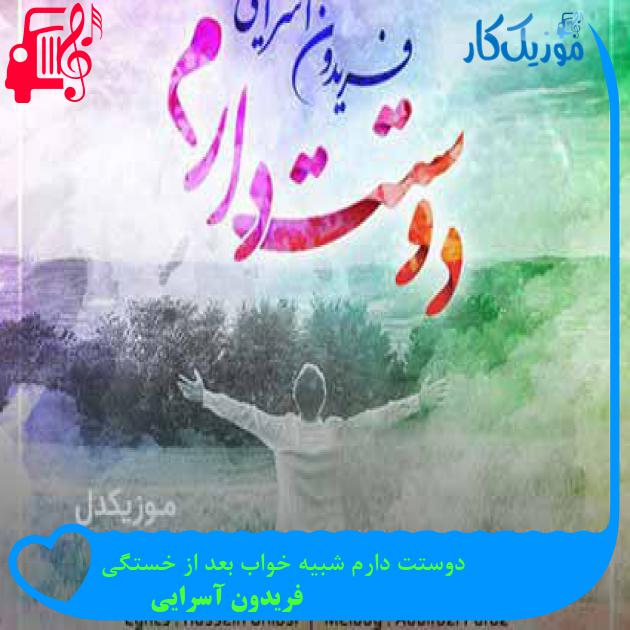 آهنگ دوستت دارم شبیه خواب بعد از خستگی از فریدون آسرایی + متن ترانه آهنگ دوستت دارم شبیه خواب بعد از خستگی از فریدون آسرایی + متن ترانه