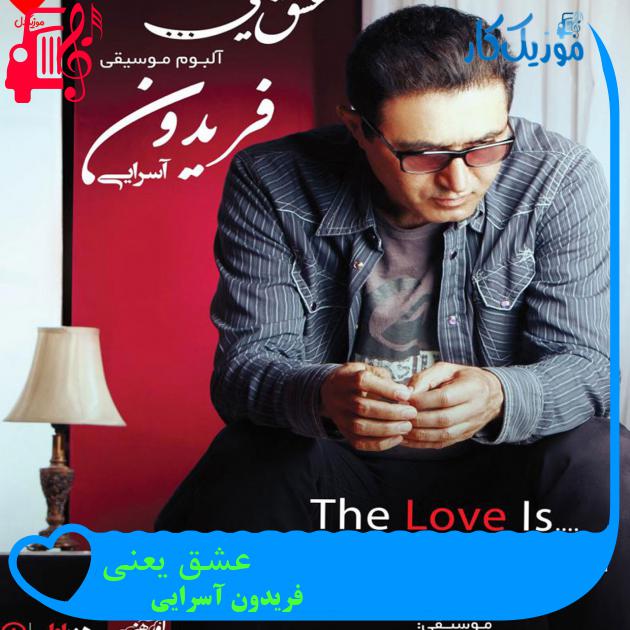 آهنگ عشق یعنی از فریدون آسرایی + متن ترانه