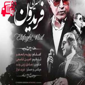 دانلود آهنگ آهنگ عکساتو میبوسم هوش از سرم میره از فریدون آسرایی + متن ترانه