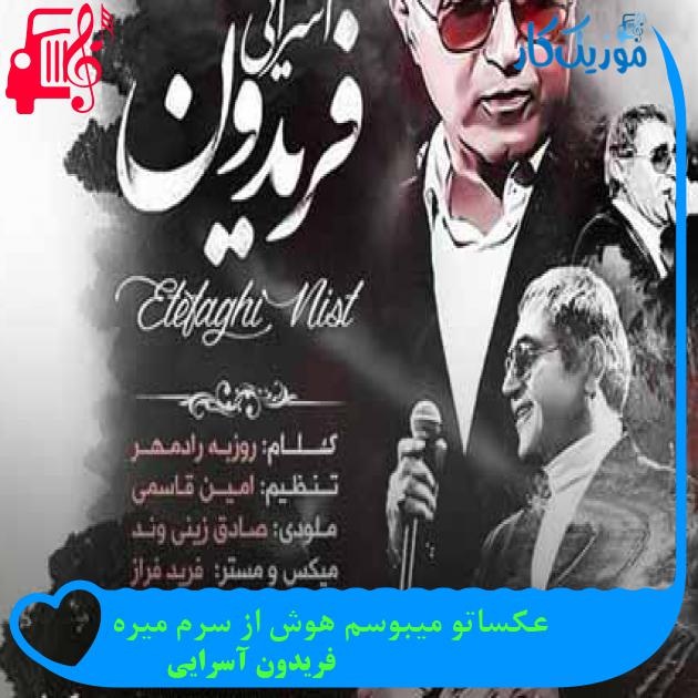 آهنگ عکساتو میبوسم هوش از سرم میره از فریدون آسرایی + متن ترانه