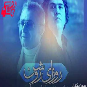 دانلود آهنگ آهنگ روزای روشن از فریدون آسرایی و مانی رهنما + متن ترانه