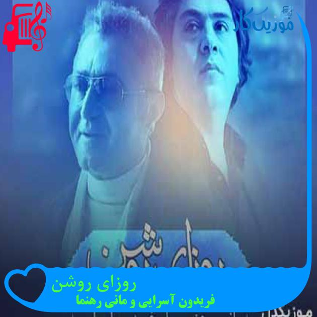 آهنگ روزای روشن از فریدون آسرایی و مانی رهنما + متن ترانه آهنگ روزای روشن از فریدون آسرایی و مانی رهنما + متن ترانه