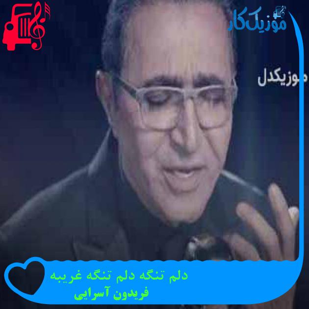 آهنگ دلم تنگه دلم تنگه غریبه از فریدون آسرایی + متن ترانه آهنگ دلم تنگه دلم تنگه غریبه از فریدون آسرایی + متن ترانه
