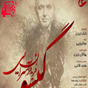 دانلود آهنگ آهنگ گیسو از فریدون آسرایی + متن ترانه