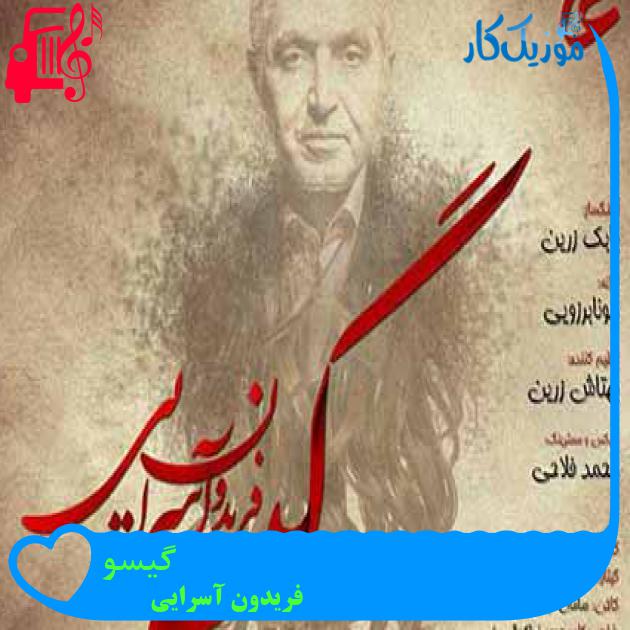 آهنگ گیسو از فریدون آسرایی + متن ترانه آهنگ گیسو از فریدون آسرایی + متن ترانه