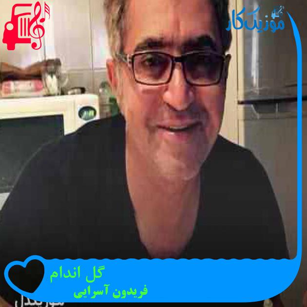 آهنگ گل اندام از فریدون آسرایی + متن ترانه آهنگ گل اندام از فریدون آسرایی + متن ترانه