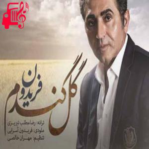 دانلود آهنگ آهنگ گل گندم از فریدون آسرایی + متن ترانه