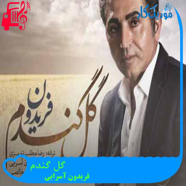 آهنگ گل گندم از فریدون آسرایی + متن ترانه