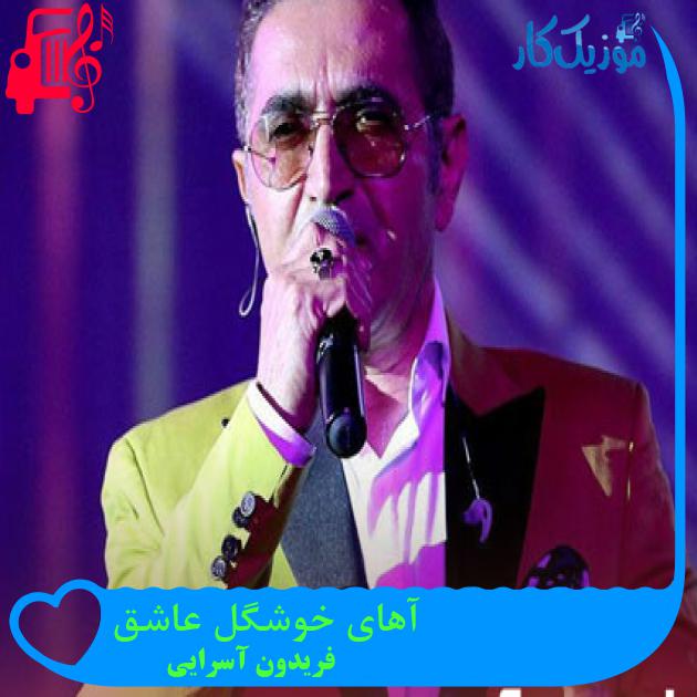 آهنگ آهای خوشگل عاشق از فریدون آسرایی + متن ترانه آهنگ آهای خوشگل عاشق از فریدون آسرایی + متن ترانه