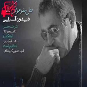 دانلود آهنگ آهنگ یه جایی از زمینه که از آسمون آبی تره از فریدون آسرایی + متن ترانه