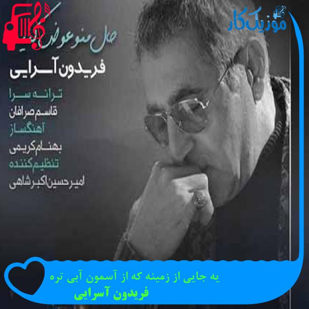 آهنگ یه جایی از زمینه که از آسمون آبی تره از فریدون آسرایی + متن ترانه آهنگ یه جایی از زمینه که از آسمون آبی تره از فریدون آسرایی + متن ترانه