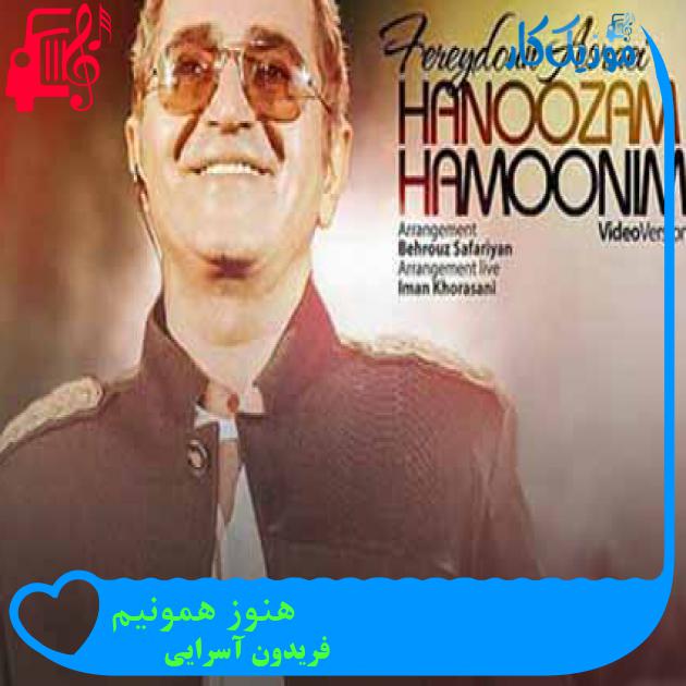 آهنگ هنوز همونیم از فریدون آسرایی + متن ترانه آهنگ هنوز همونیم از فریدون آسرایی + متن ترانه