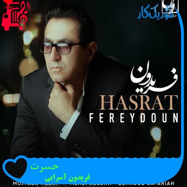 آهنگ حسرت از فریدون آسرایی + متن ترانه آهنگ حسرت از فریدون آسرایی + متن ترانه