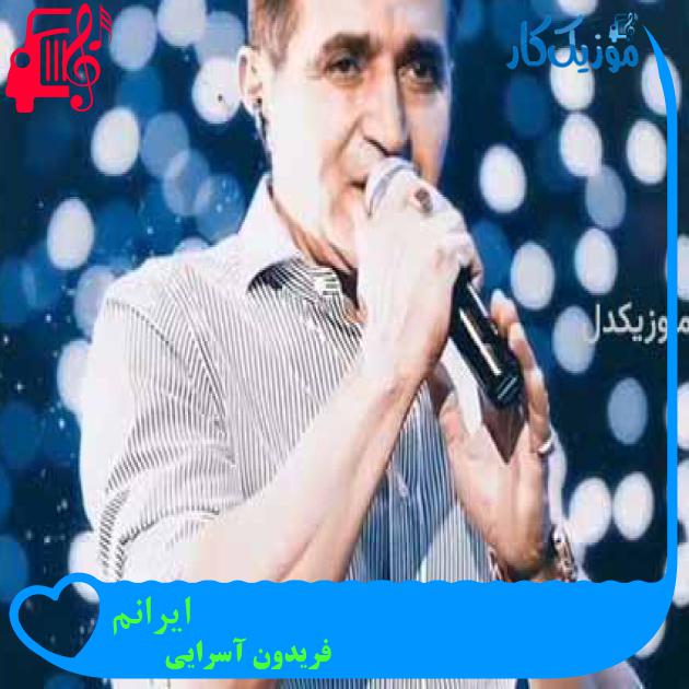 آهنگ ایرانم از فریدون آسرایی + متن ترانه
