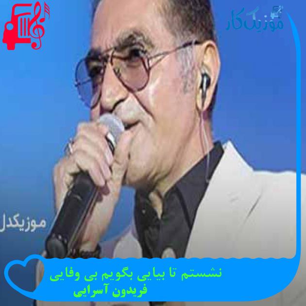 آهنگ نشستم تا بیایی بگویم بی وفایی از فریدون آسرایی + متن ترانه