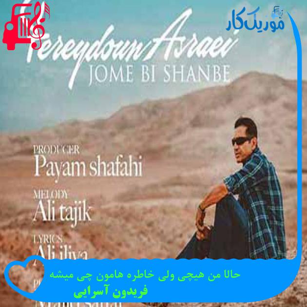 آهنگ حالا من هیچی ولی خاطره هامون چی میشه از فریدون آسرایی + متن ترانه آهنگ حالا من هیچی ولی خاطره هامون چی میشه از فریدون آسرایی + متن ترانه