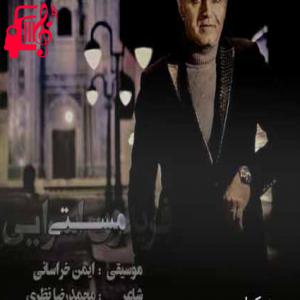 دانلود آهنگ آهنگ قضاوت کار هر کس نیست به هر مستی نگو پستی از فریدون آسرایی + متن ترانه