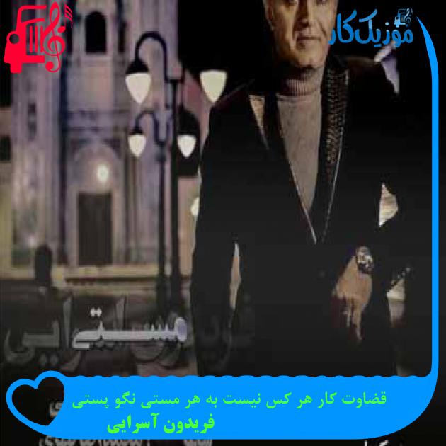 آهنگ قضاوت کار هر کس نیست به هر مستی نگو پستی از فریدون آسرایی + متن ترانه