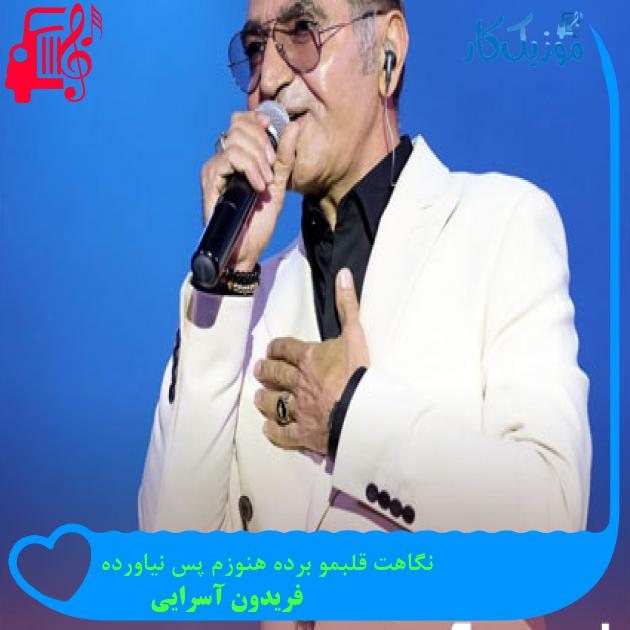 آهنگ نگاهت قلبمو برده هنوزم پس نیاورده از فریدون آسرایی + متن ترانه