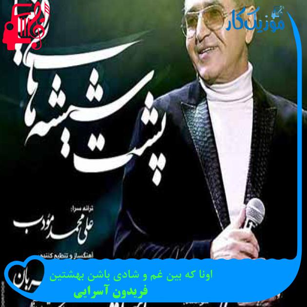 آهنگ اونا که بین غم و شادی باشن بهشتین از فریدون آسرایی + متن ترانه آهنگ اونا که بین غم و شادی باشن بهشتین از فریدون آسرایی + متن ترانه