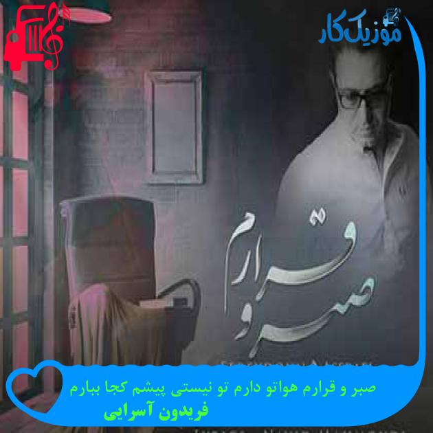 آهنگ صبر و قرارم هواتو دارم تو نیستی پیشم کجا ببارم از فریدون آسرایی + متن ترانه آهنگ صبر و قرارم هواتو دارم تو نیستی پیشم کجا ببارم از فریدون آسرایی + متن ترانه