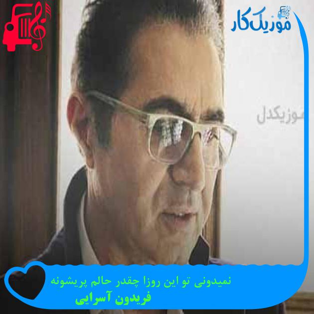 آهنگ نمیدونی تو این روزا چقدر حالم پریشونه از فریدون آسرایی + متن ترانه