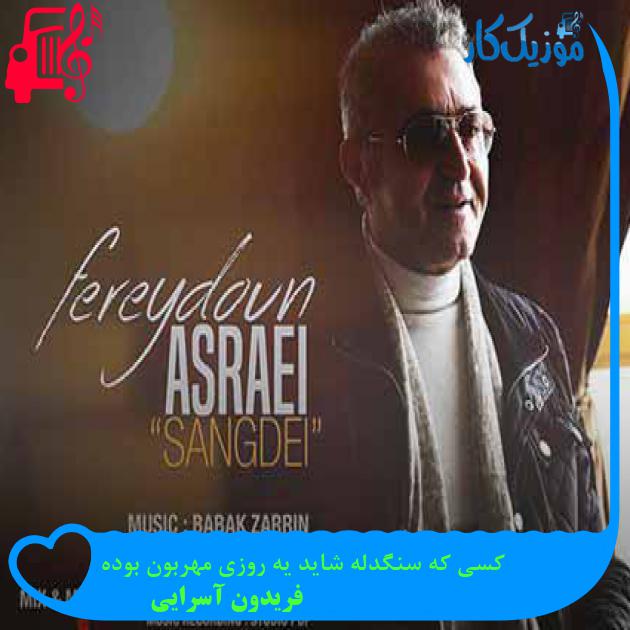 آهنگ کسی که سنگدله شاید یه روزی مهربون بوده از فریدون آسرایی + متن ترانه