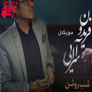 دانلود آهنگ آهنگ سخته از تو دل بریدن کجایی از فریدون آسرایی + متن ترانه