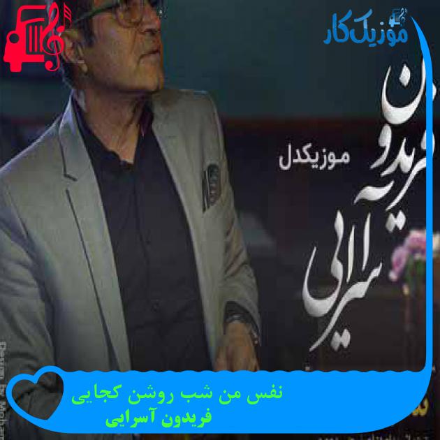آهنگ سخته از تو دل بریدن کجایی از فریدون آسرایی + متن ترانه آهنگ سخته از تو دل بریدن کجایی از فریدون آسرایی + متن ترانه