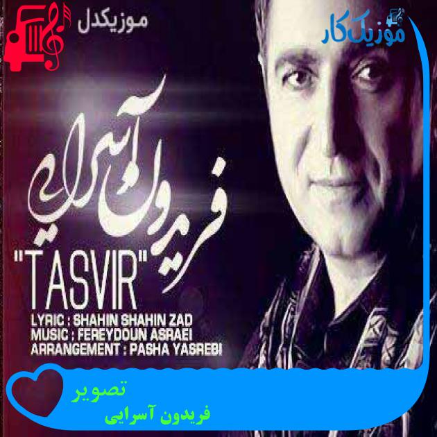 آهنگ تصویر از فریدون آسرایی + متن ترانه آهنگ تصویر از فریدون آسرایی + متن ترانه