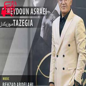 کاور آهنگ تازگیا از فریدون آسرایی + متن ترانه اثر فریدون آسرایی