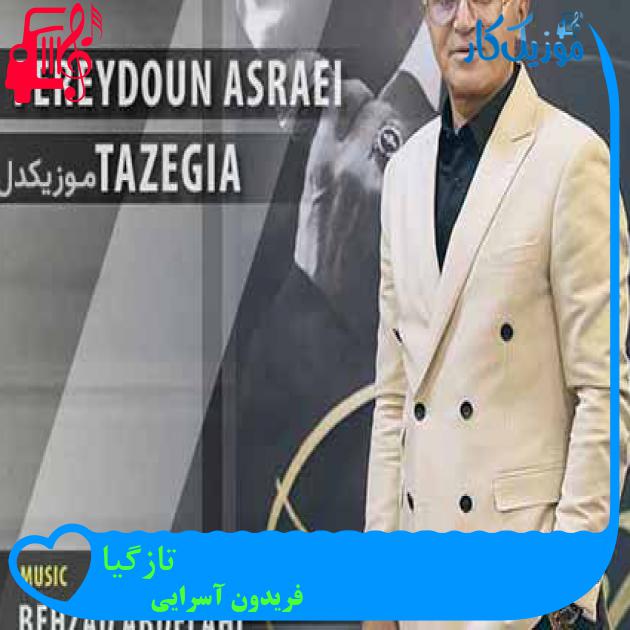 آهنگ تازگیا از فریدون آسرایی + متن ترانه آهنگ تازگیا از فریدون آسرایی + متن ترانه