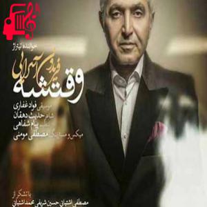 دانلود آهنگ آهنگ نگاهت عوض کرد تموم زندگیمو از فریدون آسرایی + متن ترانه