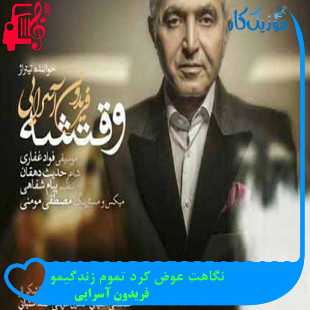 آهنگ نگاهت عوض کرد تموم زندگیمو از فریدون آسرایی + متن ترانه آهنگ نگاهت عوض کرد تموم زندگیمو از فریدون آسرایی + متن ترانه
