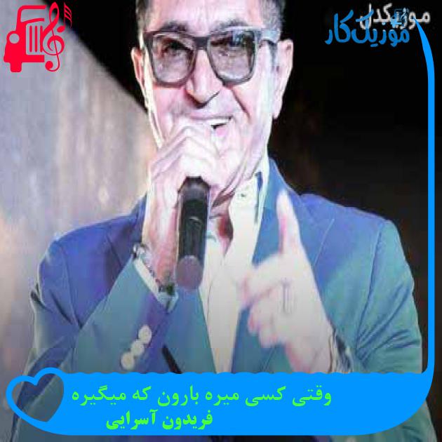 آهنگ وقتی کسی میره بارون که میگیره از فریدون آسرایی + متن ترانه