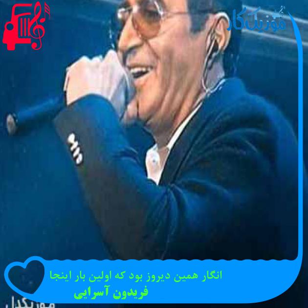 آهنگ انگار همین دیروز بود که اولین بار اینجا از فریدون آسرایی + متن ترانه آهنگ انگار همین دیروز بود که اولین بار اینجا از فریدون آسرایی + متن ترانه