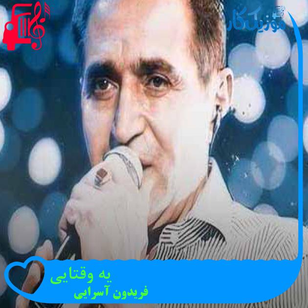 آهنگ یه وقتایی از فریدون آسرایی + متن ترانه آهنگ یه وقتایی از فریدون آسرایی + متن ترانه
