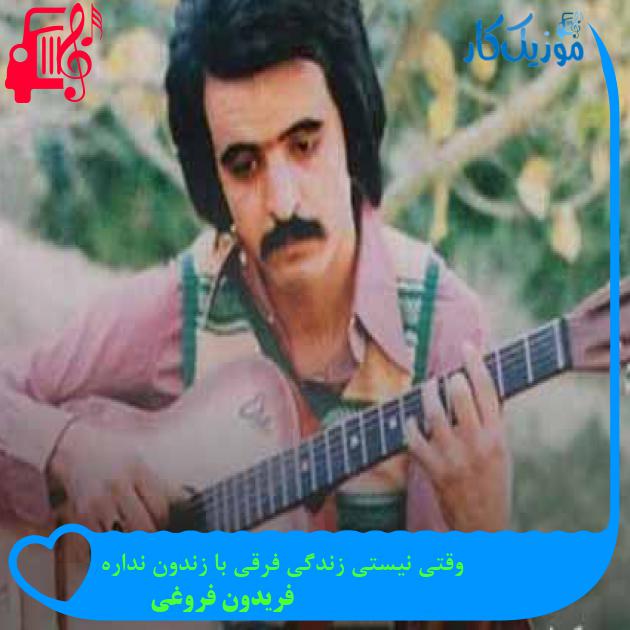 آهنگ وقتی نیستی زندگی فرقی با زندون نداره از فریدون فروغی + متن ترانه آهنگ وقتی نیستی زندگی فرقی با زندون نداره از فریدون فروغی + متن ترانه
