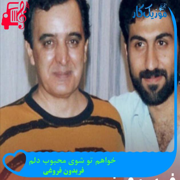 آهنگ ای لاله من بردی دل من از فریدون فروغی + متن ترانه آهنگ ای لاله من بردی دل من از فریدون فروغی + متن ترانه
