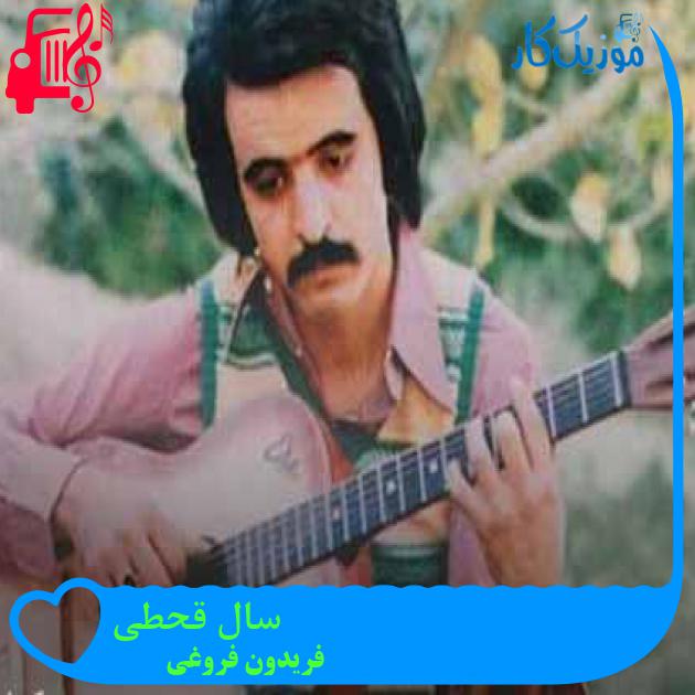 آهنگ سال قحطی از فریدون فروغی + متن ترانه