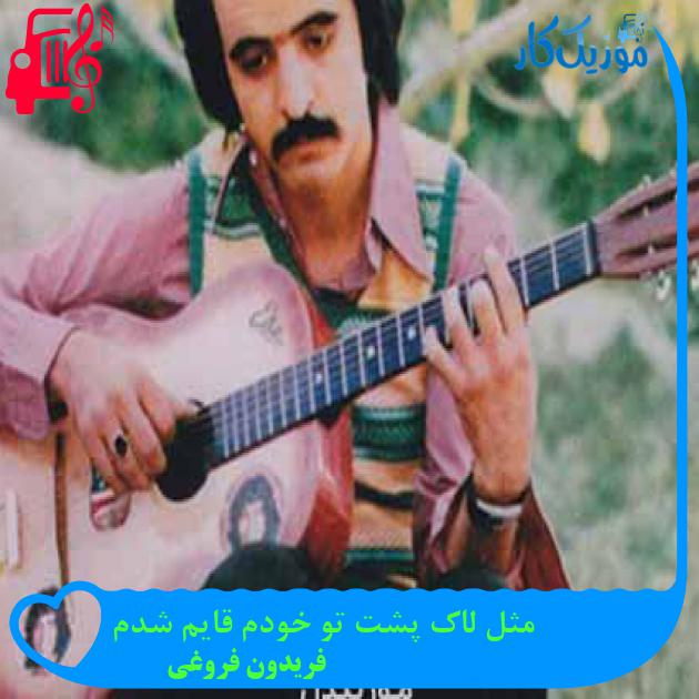 آهنگ مثل لاک پشت تو خودم قایم شدم از فریدون فروغی + متن ترانه آهنگ مثل لاک پشت تو خودم قایم شدم از فریدون فروغی + متن ترانه