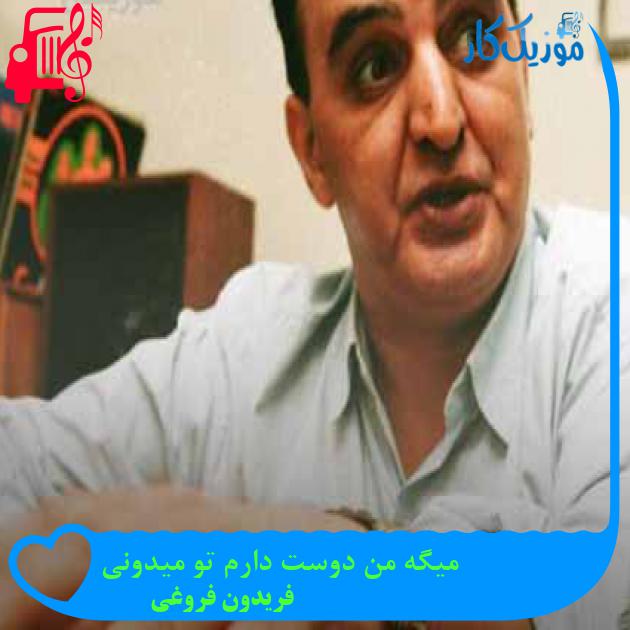 آهنگ میگه من دوست دارم تو میدونی از فریدون فروغی + متن ترانه آهنگ میگه من دوست دارم تو میدونی از فریدون فروغی + متن ترانه