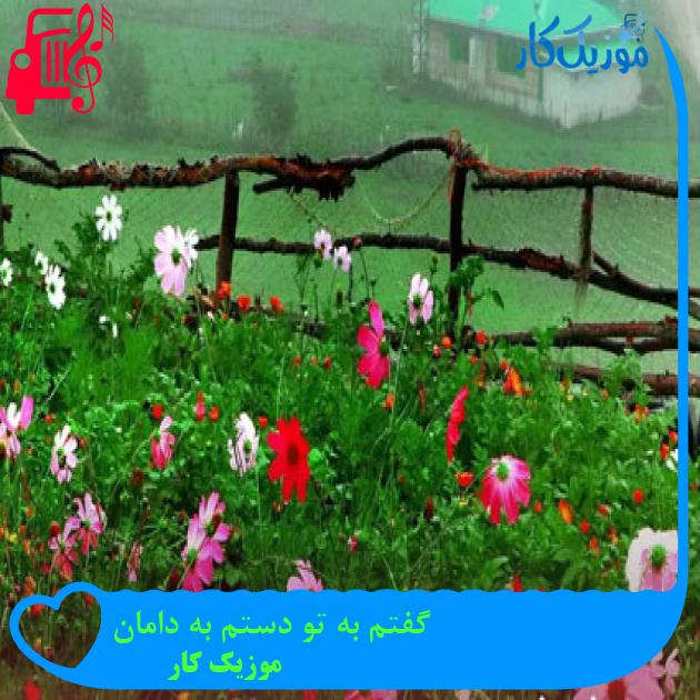 آهنگ گفتم به تو دستم به دامان از موزیک کار آهنگ گفتم به تو دستم به دامان از موزیک کار